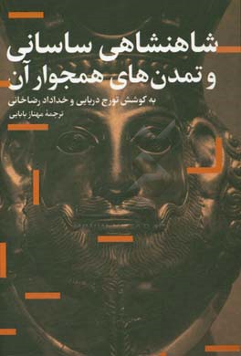 شاهنشاهی ساسانی و تمدن‌های همجوار آن‏‫: مجموعه مقالات به افتخار پروفسور مایکل مورونی