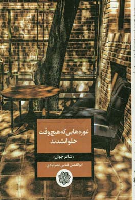 غوره‌هایی که هیچ‌وقت حلوا نشدند