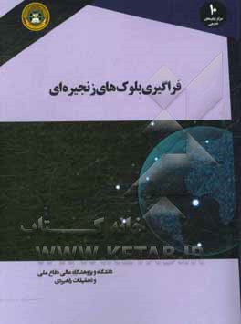فراگیری بلوک‌های زنجیره‌ای: شرح دفتر کل توزیع شده، مرکززدایی و قراردادهای هوشمند