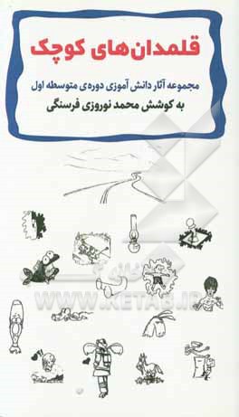 قلمدان‌های کوچک: مجموعه آثار دانش‌آموزی دوره متوسطه اول