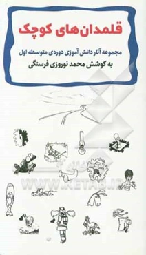 قلمدان‌های کوچک: مجموعه آثار دانش‌آموزی دوره متوسطه اول