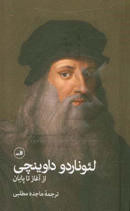 لئوناردو داوینچی: از آغاز تا پایان