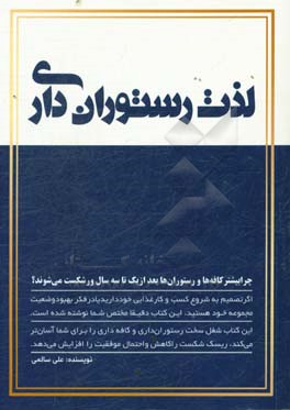 لذت رستوران‌داری