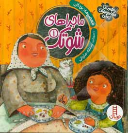 ماجراهای شوتک 1