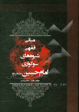 مبانی فقهی شیوه‌های سوگواری امام حسین (ع)