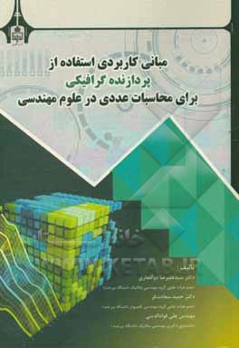 مبانی کاربردی استفاده از پردازنده گرافیکی برای محاسبات عددی در علوم مهندسی