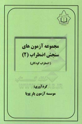 مجموعه آزمون‌های سنجش اضطراب (2)