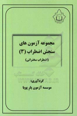 مجموعه آزمون‌های سنجش اضطراب (3)