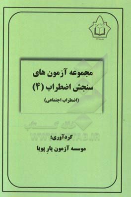 مجموعه آزمون‌های سنجش اضطراب (4)