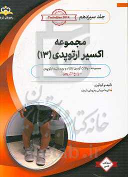 مجموعه اکسیر ارتوپدی: آمادگی آزمون بورد 99