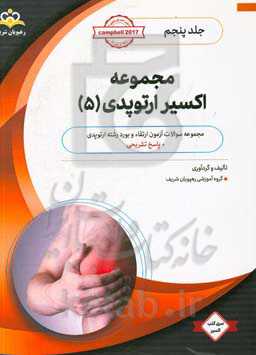 مجموعه اکسیر ارتوپدی: آمادگی آزمون بورد 99