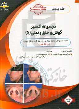 مجموعه اکسیر گوش، حلق و بینی: آمادگی آزمون بورد 99