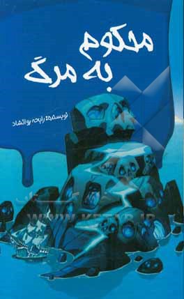 محکوم به مرگ