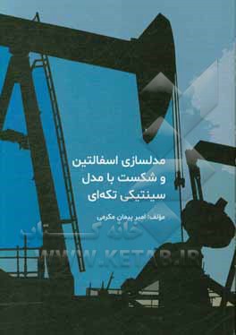 مدلسازی اسفالتین و شکست با مدل سینتیکی تکه‌ای