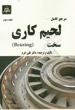 مرجع کامل لحیم‌کاری سخت (Brazing)
