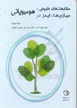 مشابهت‌های طبیعی، میازم‌ها، ایدز در هومیوپاتی
