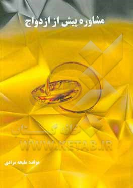 مشاوره پیش از ازدواج