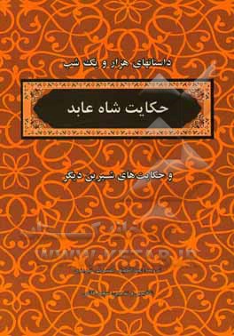 منتخب داستانهای هزار و یکشب: حکایت شاه عابد