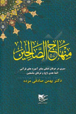 منهاج الصالحین: سیری در عرفان عملی بنابر آموزه‌های قرآنی، ائمه هدی (ع) و عرفان شامخین