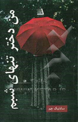 من دختر تنهای شبم