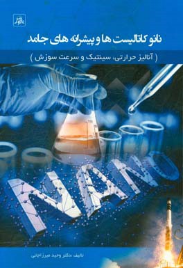 نانو کاتالیست‌ها و پیشرانه‌های جامد: آنالیز حرارتی، سینتیک و سرعت سوزش