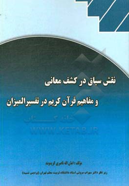 نقش سیاق در کشف معانی و مفاهیم قرآن کریم در تفسیر المیزان