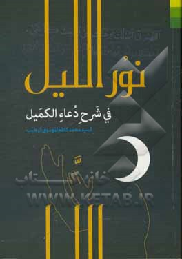 نور اللیل فی شرح دعاء الکمیل