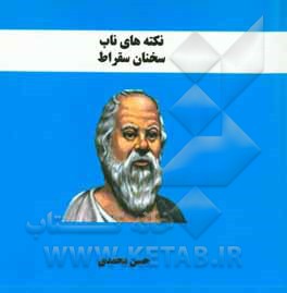 نکته‌های ناب: سخنان سقراط