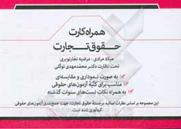 همراه‌کارت حقوق تجارت