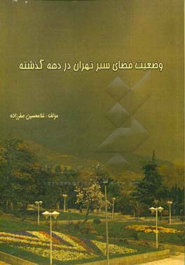 وضعیت فضای سبز تهران در دهه گذشته