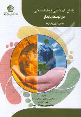 پایش، ارزشیابی و پیامدسنجی در توسعه پایدار: مفاهیم، فنون و ابزارها