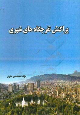 پراکنش تفرجگاه‌های شهری