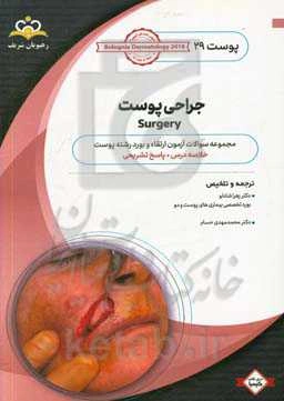 پوست: جراحی پوست: خلاصه درس به همراه مجموعه سوالات آزمون ارتقاء و بورد پوست با پاسخ تشریحی