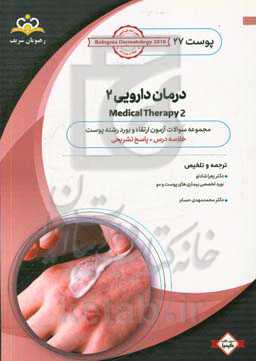 پوست: درمان دارویی 2: خلاصه درس به همراه مجموعه سوالات آزمون ارتقاء و بورد پوست با پاسخ تشریحی