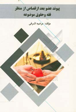 پیوند عضو بعد از قصاص از منظر فقه و حقوق موضوعه