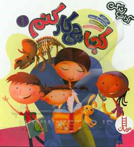 کجا چی‌کار کنم 1