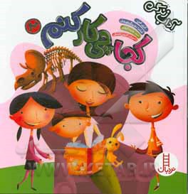 کجا چی‌کار کنم 2