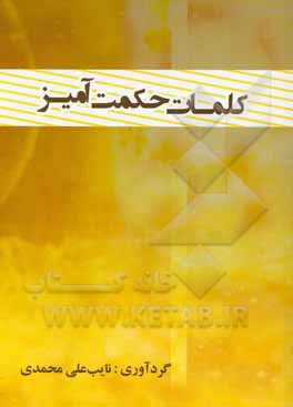 کلمات حکمت‌آمیز