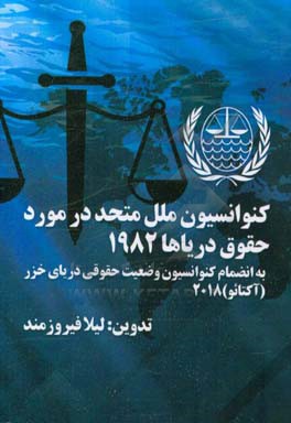 کنوانسیون ملل متحد در مورد حقوق دریاها 1982: به انضمام کنوانسیون وضعیت حقوقی دریای خزر ( مصوب 21/05/1397 برابر با 12 آگوست 2018)