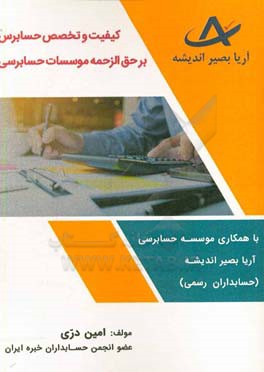 کیفیت و تخصص حسابرس بر حق‌الزحمه موسسات حسابرسی