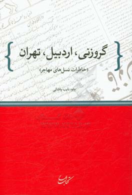 گروزنی، اردبیل، تهران: (خاطرات نسل‌های مهاجر)