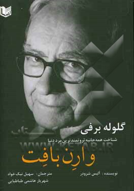 گلوله برفی: شناخت همه‌جانبه یکی از ثروتمندترین مردان دنیا، وارن بافت