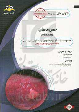گوش، حلق و بینی: حفره دهان: خلاصه درس به همراه مجموعه سوالات آزمون ارتقاء و بورد گوش، حلق و بینی با پاسخ تشریحی Cummings 2015 کتاب آمادگی آزمون ارتقاء