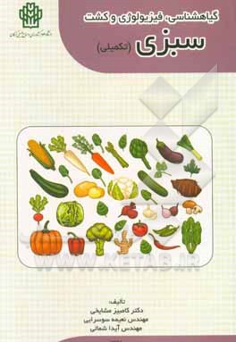 گیاهشناسی، فیزیولوژی و کشت سبزی (تکمیلی)