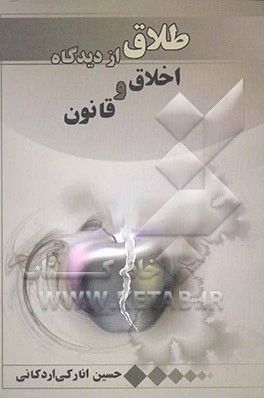 طلاق از دیدگاه اخلاق و قانون