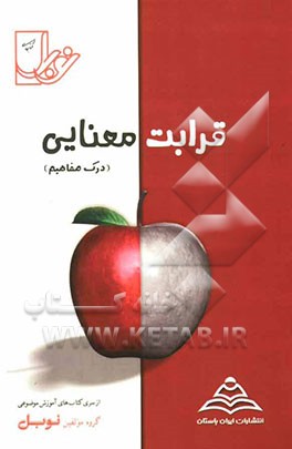 قرابت معنایی (درک مفهوم