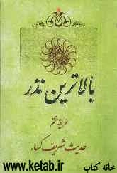 بالاترین نذر: طریقه ختم حدیث شریف کساء