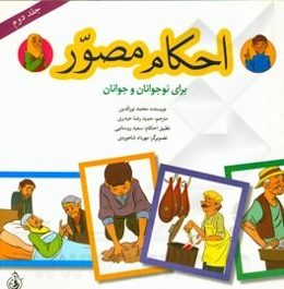 احکام مصور برای نوجوانان و جوانان