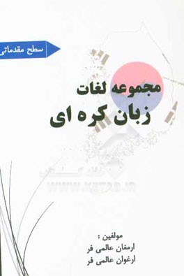 مجموعه لغات زبان کره‌ای سطح مقدماتی