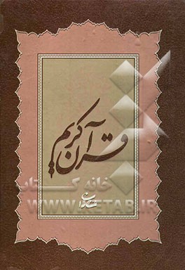 القرآن الکریم